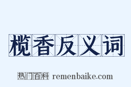 榄香反义词是什么意思的图片